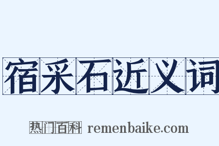 宿采石近义词是什么意思的图片